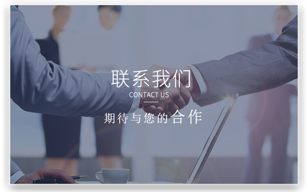 聯(lián)系我們1.jpg